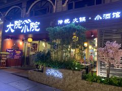 门面-大院小院传统火锅·小酒馆(北城天街店)