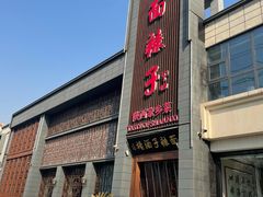 -面辣子·陕西家乡菜(长安店)