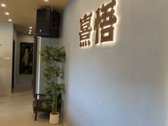 -熹悟海鲜火锅·广式打边炉