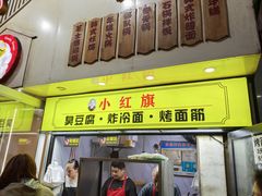 -小红旗臭豆腐炸冷面(万达店)