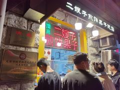 -清真·二嫂子煎饼果子(卫津路总店)
