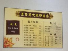 菜单-景芳周大姐烧麦(东新店)