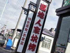 门面-湿地人家坑烤