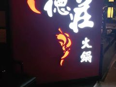 门面-重庆德庄火锅(映月湖环宇城店)
