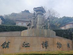 -镇江博物馆