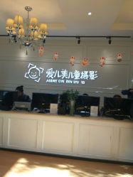 -爱儿美儿童摄影(朝阳公园店)