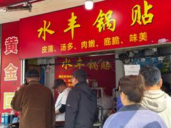 -水丰锅贴(延吉东路店)