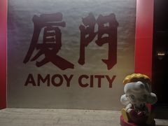 -厦门康莱德酒店