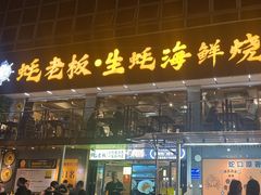 -蚝老板海鲜烧烤大排档(码头店)