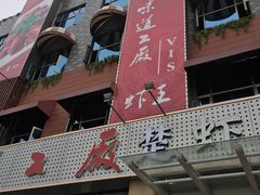 -味道工厂楚虾王(龙虾城店)
