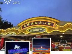 -广州长隆国际大马戏