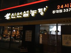 -神仙雪浓汤(弘大店)