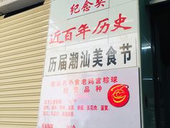 -老妈宫粽球