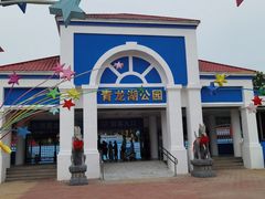 -青龙湖公园