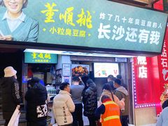门面-董顺桃老长沙臭豆腐(步行街店)
