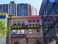 -巴依老爷新疆美食(望京小街店)