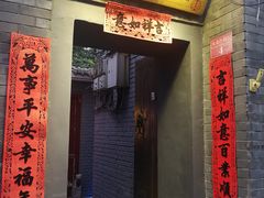 门面-后海16号·北京私房菜