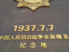 -中国人民抗日战争纪念馆