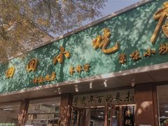 门面-老回回烩面馆(左家庄店)