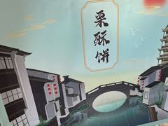 -栗酥饼(南长街店)