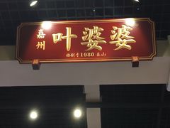 门面-嘉州叶婆婆钵钵鸡(建设路店)
