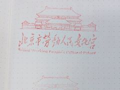 -北京市劳动人民文化宫(太庙)