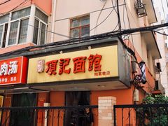 门面-项记面馆(明瓦廊店)