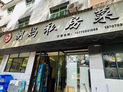 -朗妈私房菜(婺女州店)