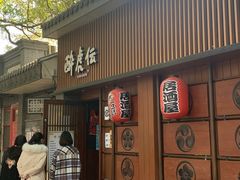 门面-醉虎传(南锣鼓巷店)