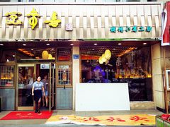 门面-笑来喜馄饨小笼工坊店(湖滨街店)