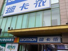 -迪卡侬(明光路店)