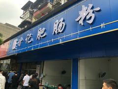 -甘记肥肠粉(马鞍北路店)