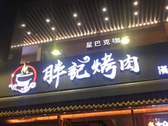 门面-胖记烤肉(江汉路店)