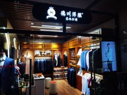 -德川洋服西服礼服订制·丽都皇冠店