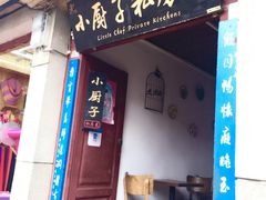 门面-小厨子私房菜·云南美食店