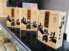 -王裕興肉莊(南禅寺店)