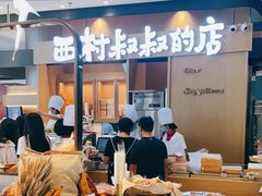 -西村叔叔的店·面包·甜品·蛋糕(清河万象汇店)