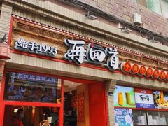 门面-再回首(西关木塔巷店)