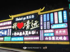 -清远熹乐谷温泉度假酒店