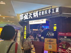 门面-萍姐火锅·公路夜市(打浦桥日月光店)