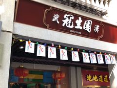 门面-武汉冠生園(吉庆街店)