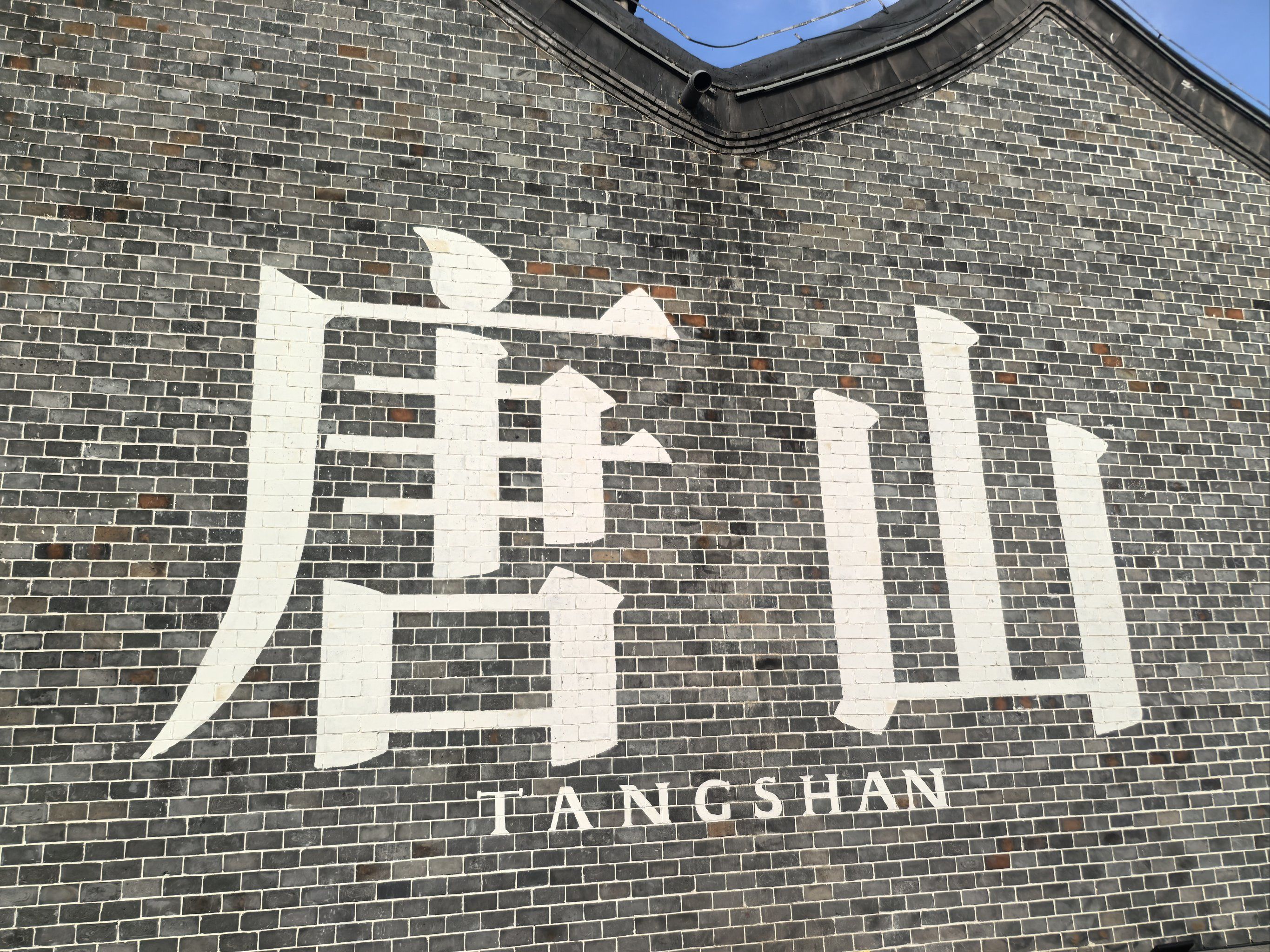唐山值得一去