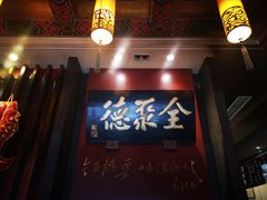 门面-全聚德(和平路店)