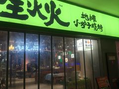 -生火火·地摊小炉子烧烤(龙湖北城金冠店)