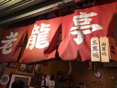 门面-老龙亭拉面店