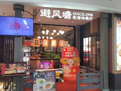 -避风塘(五角场万达店)