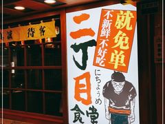 -二丁目食堂(铁西万象汇店)
