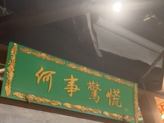 -锦府盐帮·侯宅(五棵松万达店)