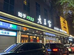 -清真·老兰家(兴善寺西街总店)