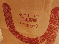 -耶里夏丽·丝路新疆菜·清真食品(徐汇南丹东路臻选店)